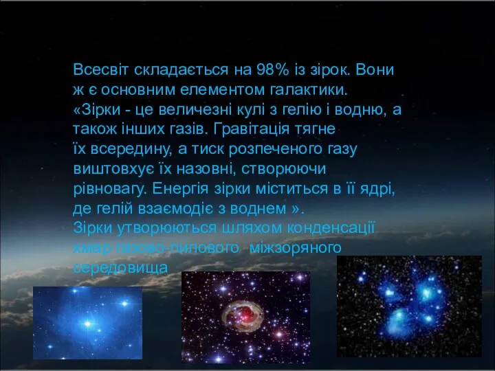 Всесвіт складається на 98% із зірок. Вони ж є основним елементом