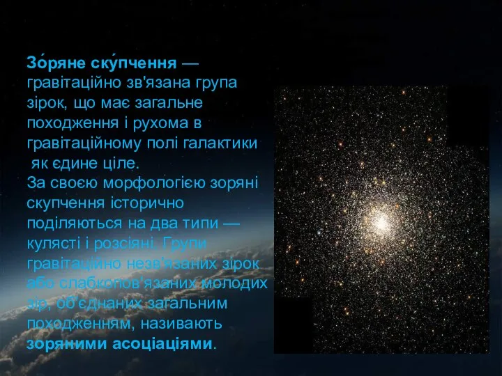 График эволюции Зо́ряне ску́пчення — гравітаційно зв'язана група зірок, що має