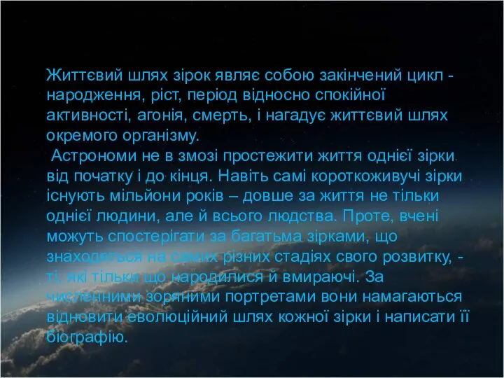 Жизнь звезд Життєвий шлях зірок являє собою закінчений цикл - народження,