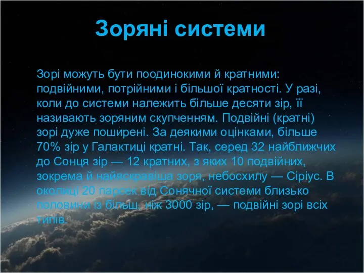 Зорі можуть бути поодинокими й кратними: подвійними, потрійними і більшої кратності.