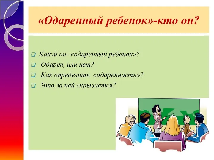 «Одаренный ребенок»-кто он? Какой он- «одаренный ребенок»? Одарен, или нет? Как