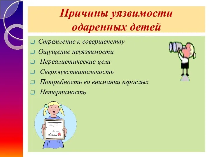 Причины уязвимости одаренных детей Стремление к совершенству Ощущение неуязвимости Нереалистические цели