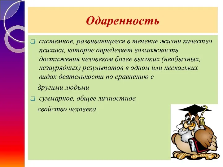 Одаренность системное, развивающееся в течение жизни качество психики, которое определяет возможность