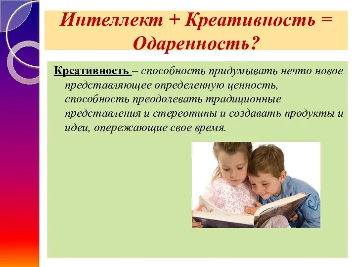 Интеллект + Креативность = Одаренность? Креативность – способность придумывать нечто новое