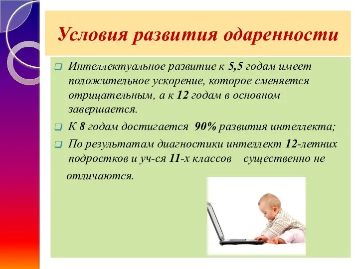 Условия развития одаренности Интеллектуальное развитие к 5,5 годам имеет положительное ускорение,