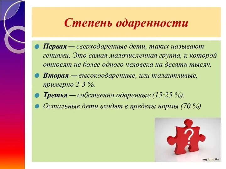 Степень одаренности Первая — сверходаренные дети, таких называют гениями. Это самая