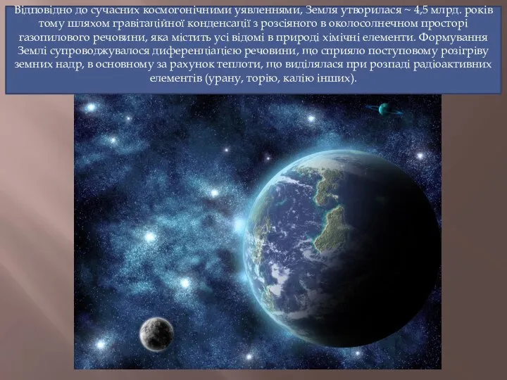 Відповідно до сучасних космогонічними уявленнями, Земля утворилася ~ 4,5 млрд. років