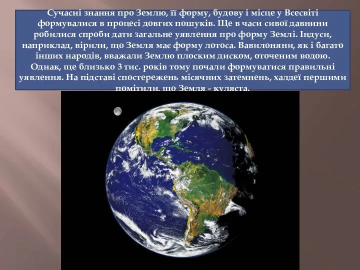 Сучасні знання про Землю, її форму, будову і місце у Всесвіті