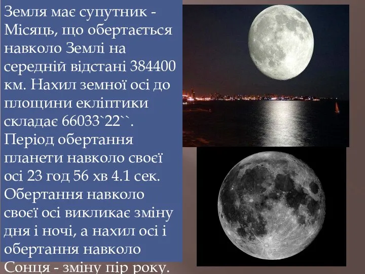 Земля має супутник - Місяць, що обертається навколо Землі на середній