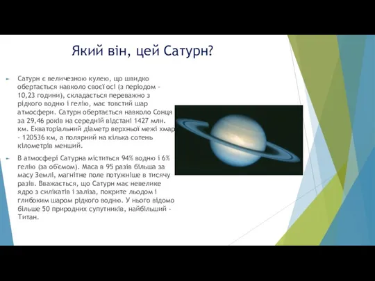 Який він, цей Сатурн? Сатурн є величезною кулею, що швидко обертається