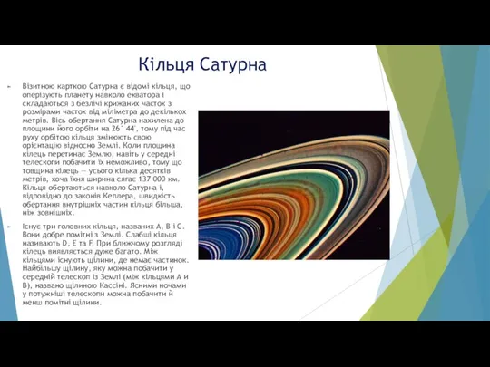 Кільця Сатурна Візитною карткою Сатурна є відомі кільця, що оперізують планету