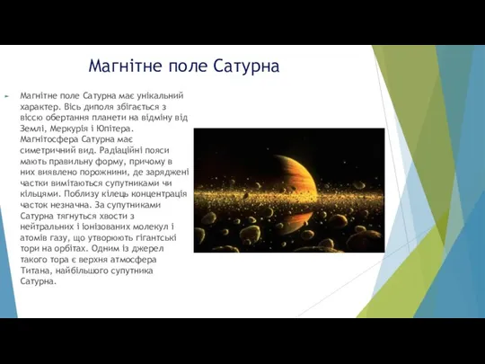 Магнітне поле Сатурна Магнітне поле Сатурна має унікальний характер. Вісь диполя