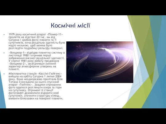 Космічні місії 1979 року космічний апарат «Піонер-11» пролетів на відстані 20