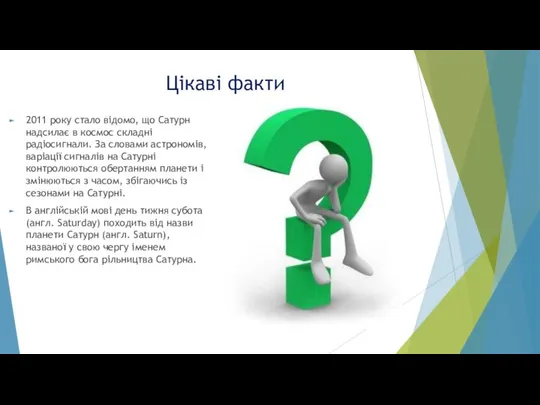 Цікаві факти 2011 року стало відомо, що Сатурн надсилає в космос