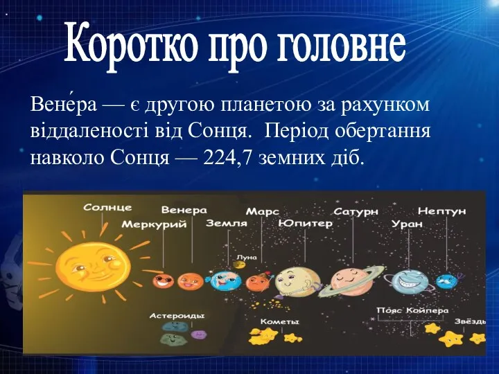 Вене́ра — є другою планетою за рахунком віддаленості від Сонця. Період