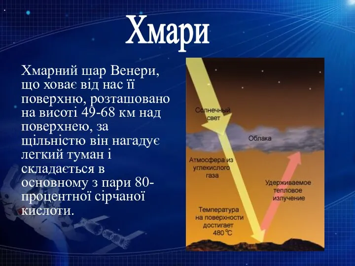 Хмарний шар Венери, що ховає від нас її поверхню, розташовано на