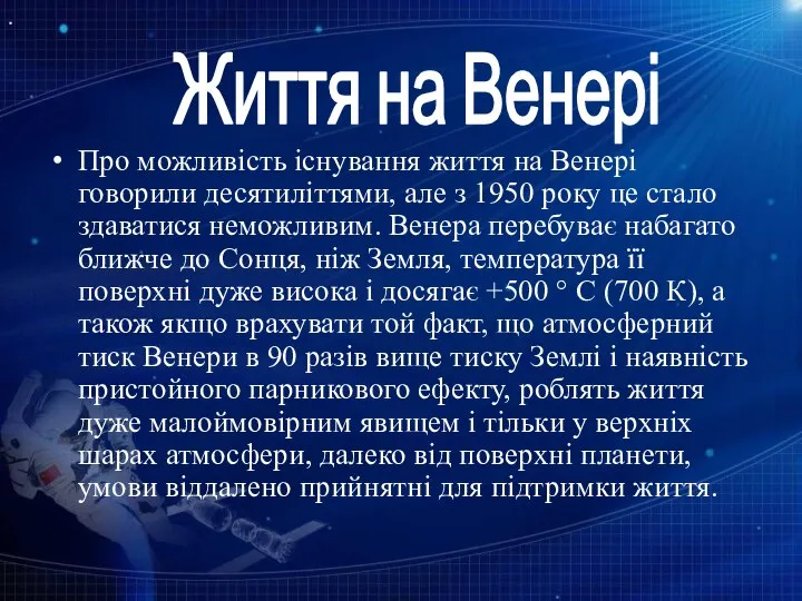 Про можливість існування життя на Венері говорили десятиліттями, але з 1950