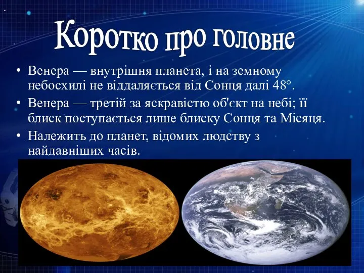 Венера — внутрішня планета, і на земному небосхилі не віддаляється від