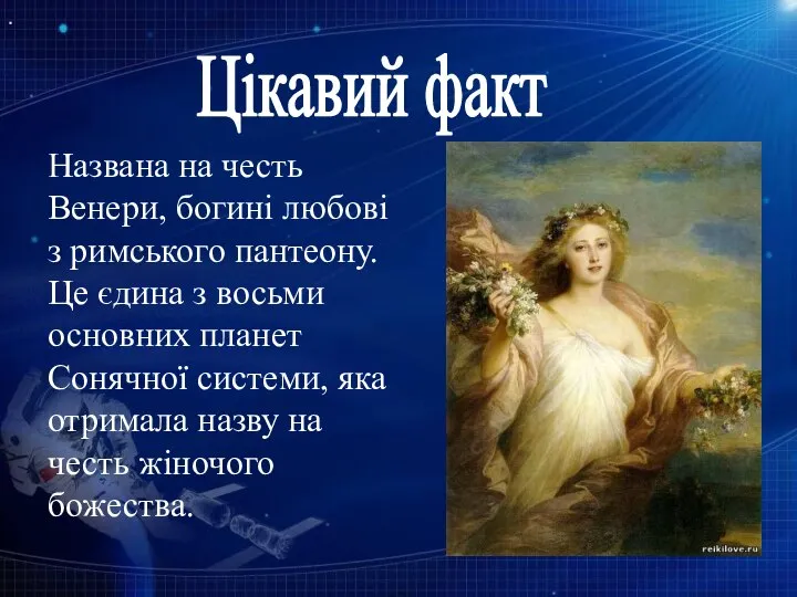 Названа на честь Венери, богині любові з римського пантеону. Це єдина