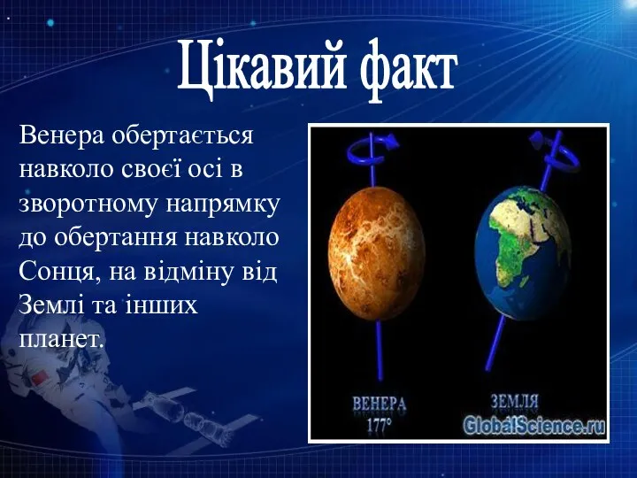 Венера обертається навколо своєї осі в зворотному напрямку до обертання навколо