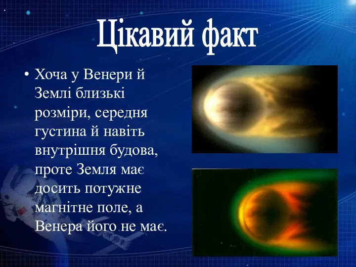 Хоча у Венери й Землі близькі розміри, середня густина й навіть