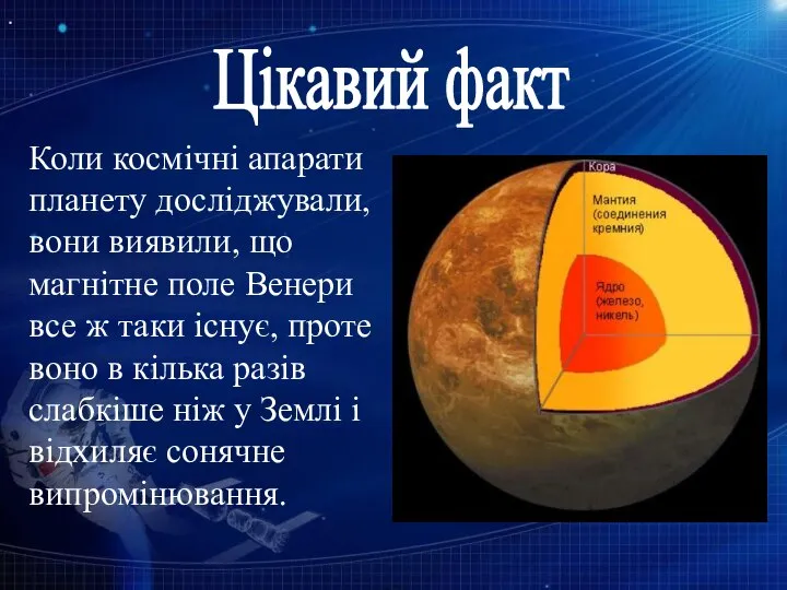 Коли космічні апарати планету досліджували, вони виявили, що магнітне поле Венери