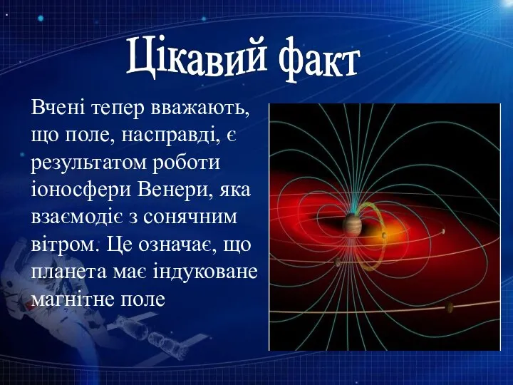 Вчені тепер вважають, що поле, насправді, є результатом роботи іоносфери Венери,