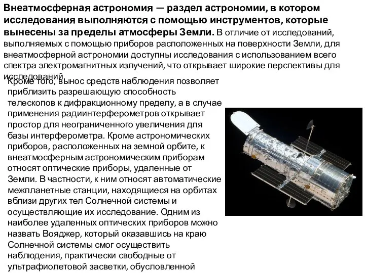 Внеатмосферная астрономия — раздел астрономии, в котором исследования выполняются с помощью