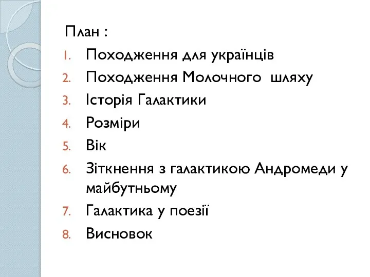 План : Походження для українців Походження Молочного шляху Історія Галактики Розміри