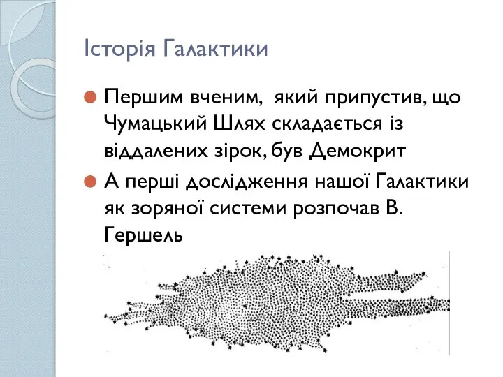 Історія Галактики Першим вченим, який припустив, що Чумацький Шлях складається із