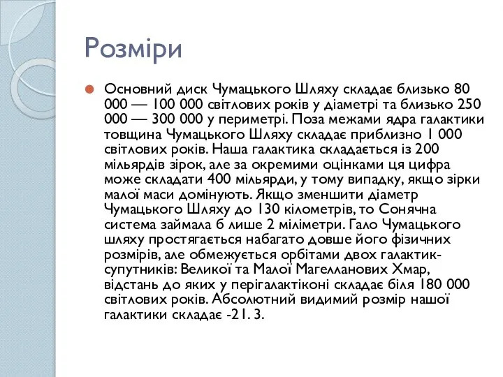 Розміри Основний диск Чумацького Шляху складає близько 80 000 — 100