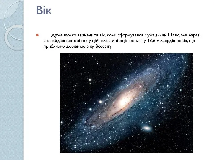 Вік Дуже важко визначити вік, коли сформувався Чумацький Шлях, але наразі