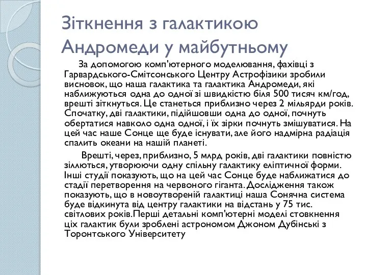 Зіткнення з галактикою Андромеди у майбутньому За допомогою комп'ютерного моделювання, фахівці