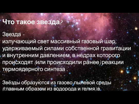 Что такое звезда? Звезда - излучающий свет массивный газовый шар, удерживаемый