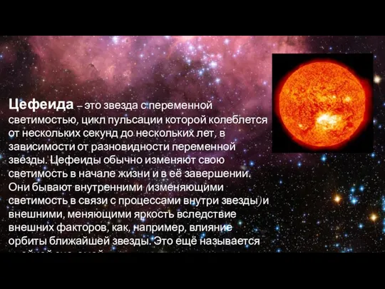 Цефеида – это звезда с переменной светимостью, цикл пульсации которой колеблется