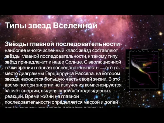 Типы звезд Вселенной Звёзды главной последовательности- наиболее многочисленный класс звёзд составляют