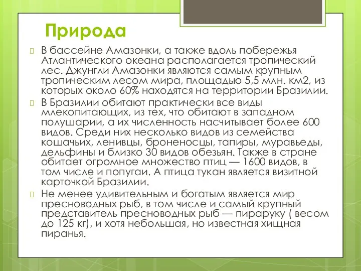 Природа В бассейне Амазонки, а также вдоль побережья Атлантического океана располагается