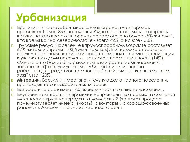 Урбанизация Бразилия - высокоурбанизированная страна, где в городах проживает более 85%