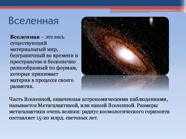 Вселенная Часть Вселенной, охваченная астрономическими наблюдениями, называется Метагалактикой, или нашей Вселенной.