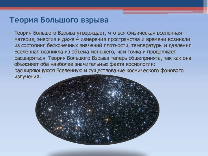 Теория Большого взрыва Теория Большого Взрыва утверждает, что вся физическая вселенная
