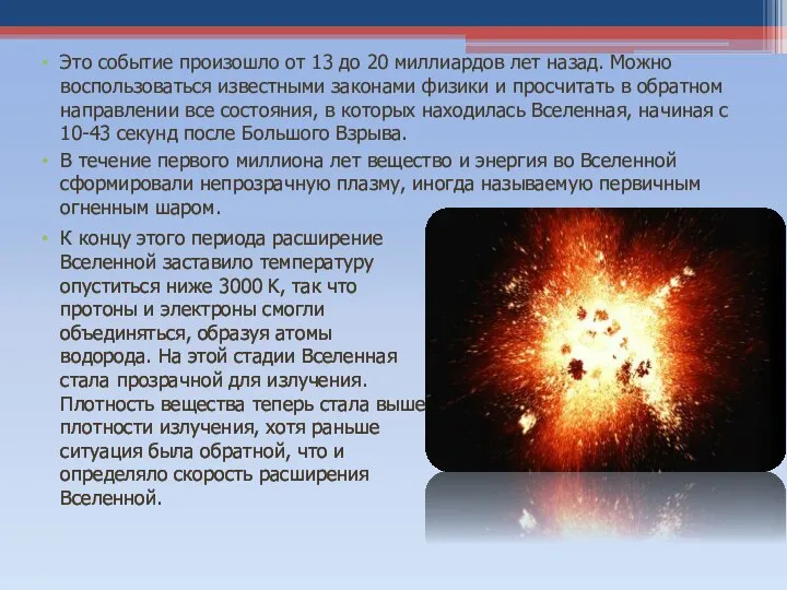 Это событие произошло от 13 до 20 миллиардов лет назад. Можно