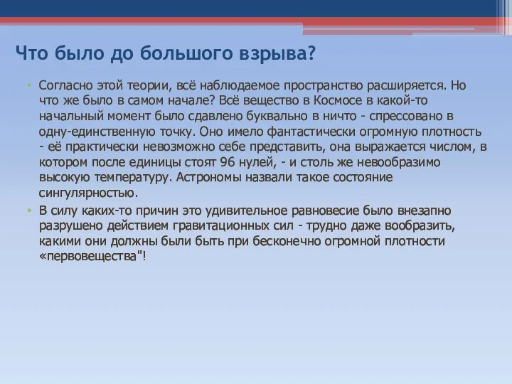 Что было до большого взрыва? Согласно этой теории, всё наблюдаемое пространство