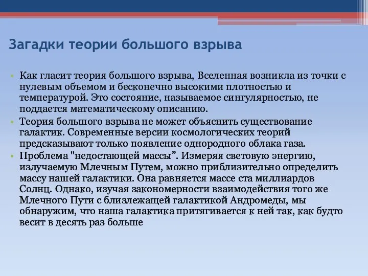 Как гласит теория большого взрыва, Вселенная возникла из точки с нулевым