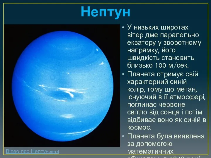 Нептун У низьких широтах вітер дме паралельно екватору у зворотному напрямку,