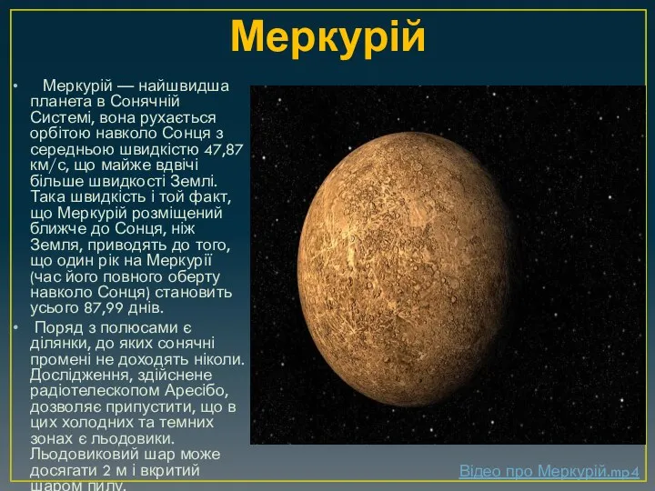 Меркурій Меркурій — найшвидша планета в Сонячній Системі, вона рухається орбітою