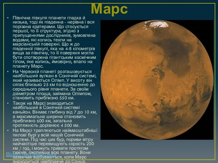 Марс Північна півкуля планети гладка й низька, тоді як південна -