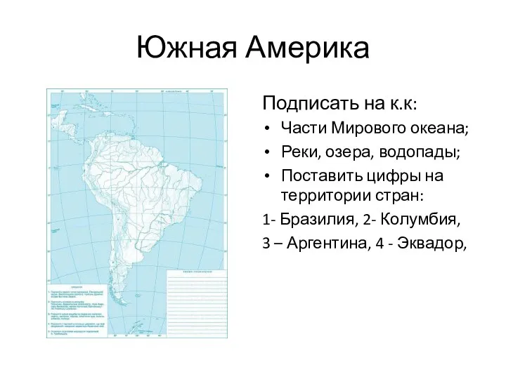 Южная Америка Подписать на к.к: Части Мирового океана; Реки, озера, водопады;