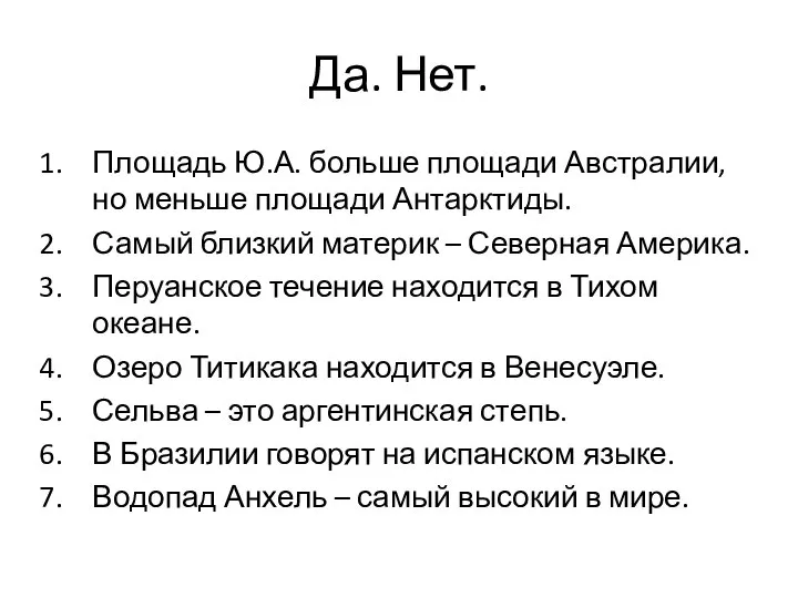 Да. Нет. Площадь Ю.А. больше площади Австралии, но меньше площади Антарктиды.