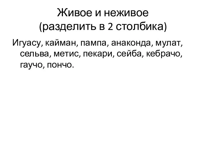 Живое и неживое (разделить в 2 столбика) Игуасу, кайман, пампа, анаконда,