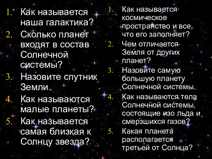 Как называется наша галактика? Сколько планет входят в состав Солнечной системы?